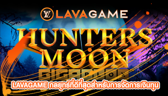 LAVAGAME กลยุทธ์ที่ดีที่สุดสำหรับการจัดการเงินทุน