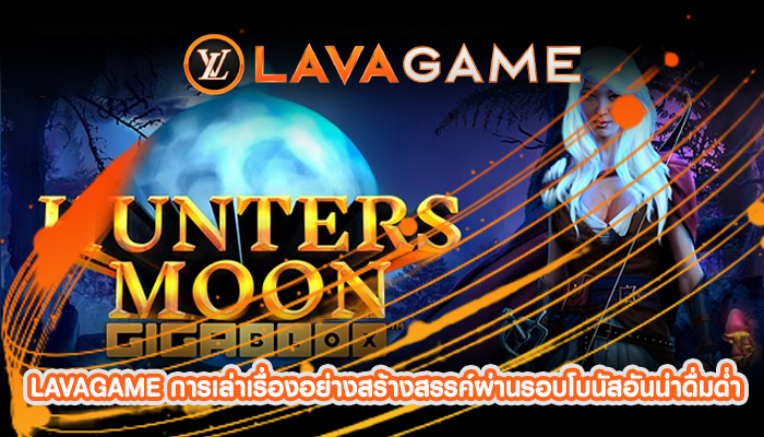 LAVAGAME การเล่าเรื่องอย่างสร้างสรรค์ผ่านรอบโบนัสอันน่าดื่มด่ำ