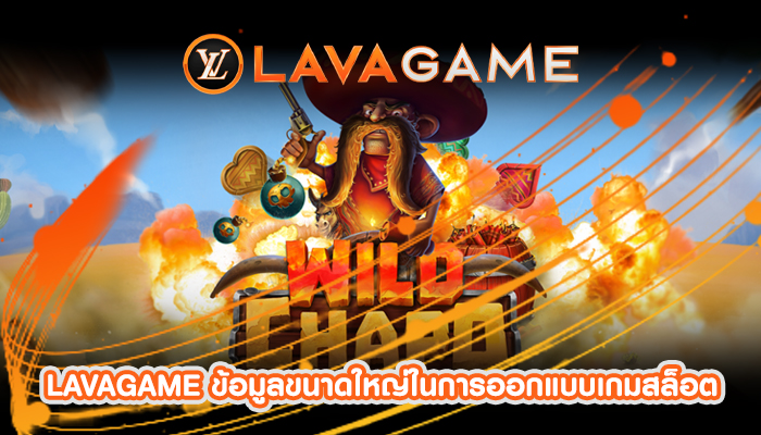 LAVAGAME ข้อมูลขนาดใหญ่ในการออกแบบเกมสล็อต