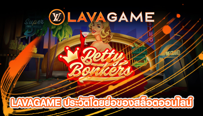 LAVAGAME ประวัติโดยย่อของสล็อตออนไลน์