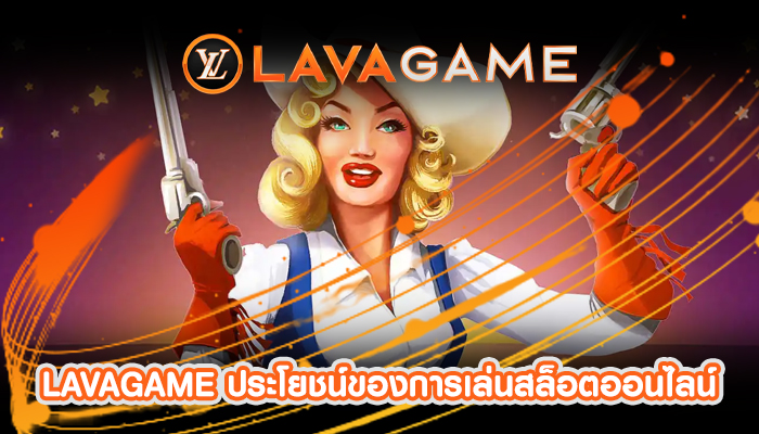 LAVAGAME ประโยชน์ของการเล่นสล็อตออนไลน์