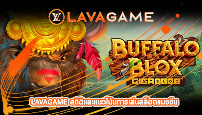 LAVAGAME สถิติและแนวโน้มการเล่นสล็อตแมชชีน