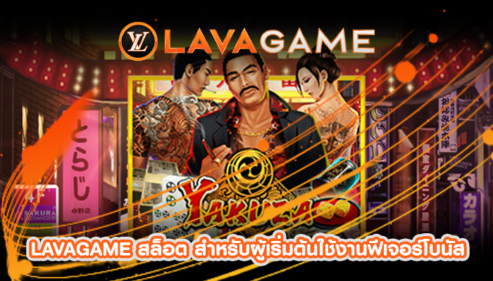 LAVAGAME สล็อต สำหรับผู้เริ่มต้นใช้งานฟีเจอร์โบนัส