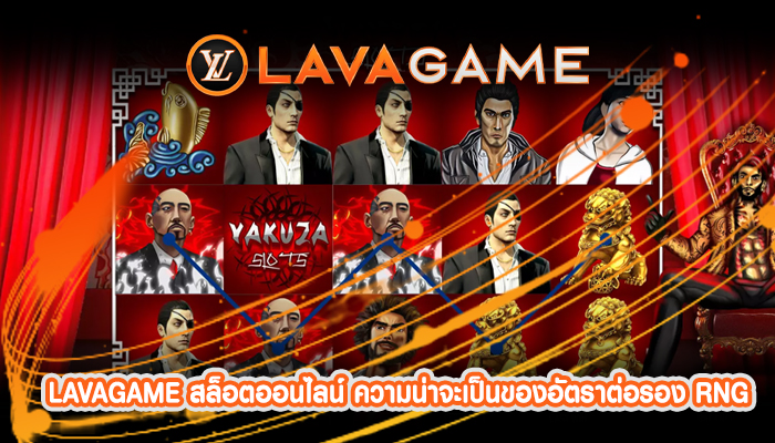 LAVAGAME สล็อตออนไลน์ ความน่าจะเป็นของอัตราต่อรอง RNG