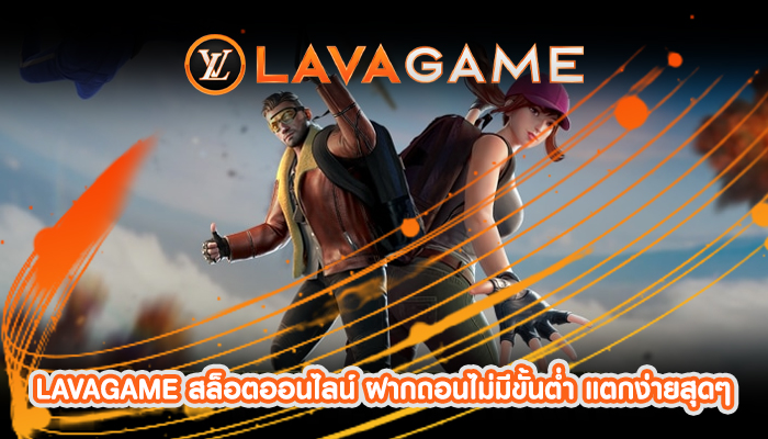LAVAGAME สล็อตออนไลน์ ฝากถอนไม่มีขั้นต่ำ แตกง่ายสุดๆ