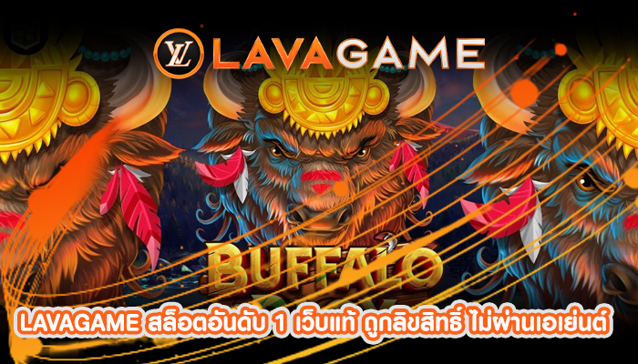 LAVAGAME สล็อตอันดับ 1 เว็บแท้ ถูกลิขสิทธิ์ ไม่ผ่านเอเย่นต์