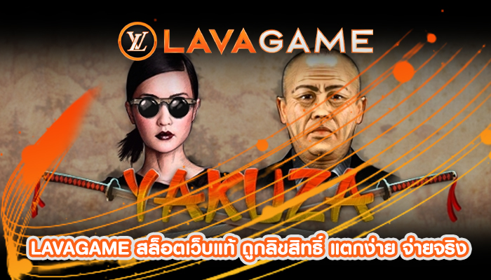 LAVAGAME สล็อตเว็บแท้ ถูกลิขสิทธิ์ แตกง่าย จ่ายจริง