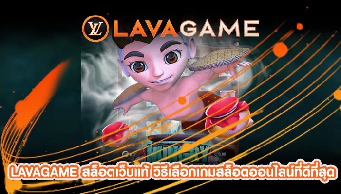 LAVAGAME สล็อตเว็บแท้ วิธีเลือกเกมสล็อตออนไลน์ที่ดีที่สุด