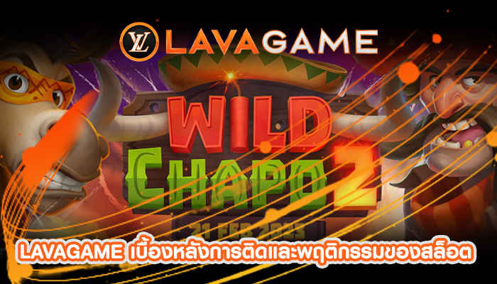LAVAGAME เบื้องหลังการติดและพฤติกรรมของสล็อต