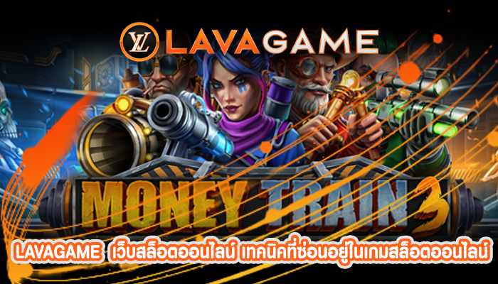 LAVAGAME เว็บสล็อตออนไลน์ เทคนิคที่ซ่อนอยู่ในเกมสล็อตออนไลน์