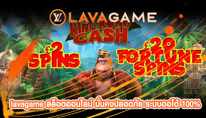 lavagame สล็อตออนไลน์ มั่นคงปลอดภัย ระบบออโต้ 100%