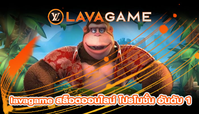 lavagame สล็อตออนไลน์ โปรโมชั่น อันดับ 1