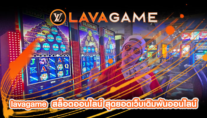 lavagame สล็อตออนไลน์ สุดยอดเว็บเดิมพันออนไลน์ โบนัสแจ็คพอตแตกบ่อย