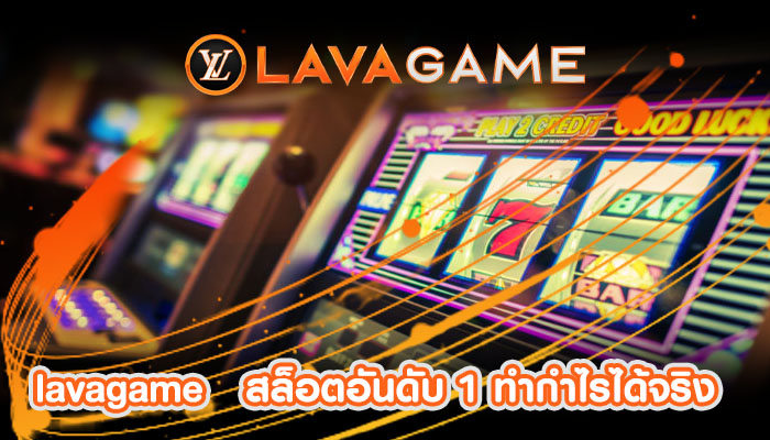 สล็อตอันดับ 1 ทำกำไรได้จริงแบบง่ายๆไม่ยาก