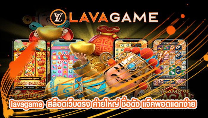 lavagame สล็อตเว็บตรง ค่ายใหญ่ ชื่อดัง แจ็คพอตแตกง่าย โบนัสไม่อั้นทุกวัน