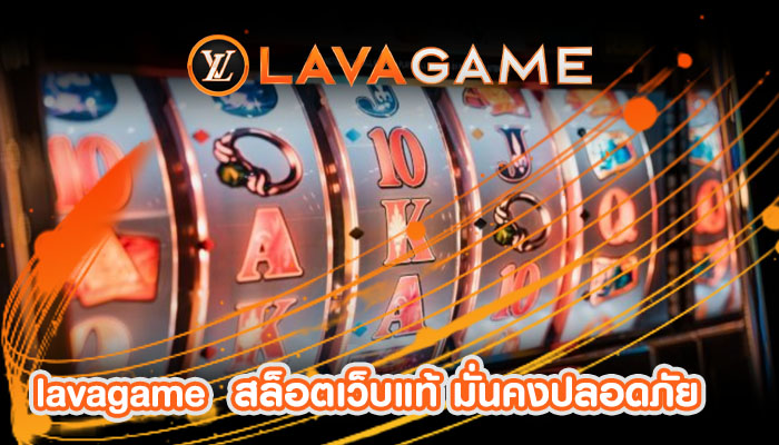 สล็อตเว็บแท้ มั่นคงปลอดภัย ทำกำไรได้จริงแบบง่ายๆ