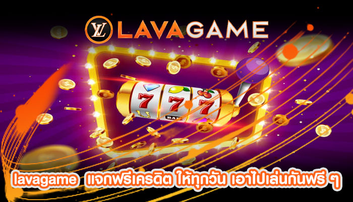 แจกฟรีเครดิต ให้ทุกวัน เอาไปเล่นกันฟรี ๆ