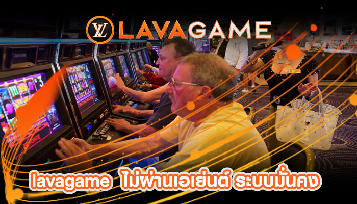 ไม่ผ่านเอเย่นต์ ระบบมั่นคง ปลอดภัยมากที่สุด