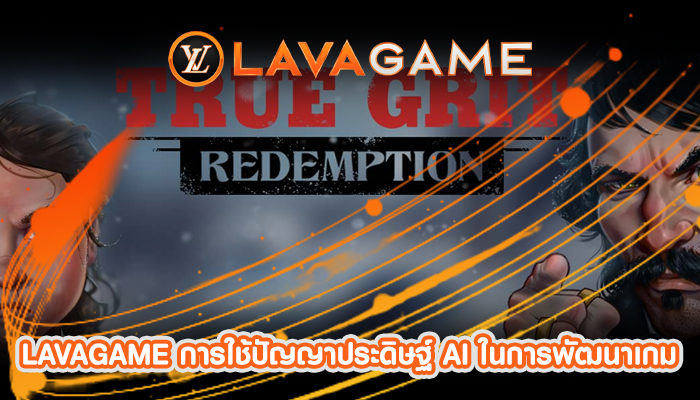 LAVAGAME การใช้ปัญญาประดิษฐ์ AI ในการพัฒนาเกม