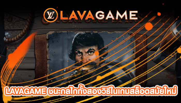 LAVAGAME ชนะกลไกทั้งสองวิธีในเกมสล็อตสมัยใหม่