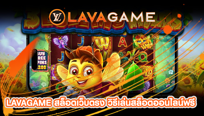 LAVAGAME สล็อตเว็บตรง วิธีเล่นสล็อตออนไลน์ฟรี