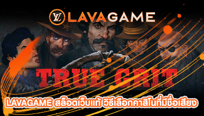 LAVAGAME สล็อตเว็บแท้ วิธีเลือกคาสิโนที่มีชื่อเสียง