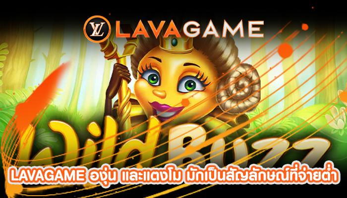 LAVAGAME องุ่น และแตงโม มักเป็นสัญลักษณ์ที่จ่ายต่ำ