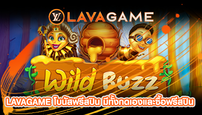 LAVAGAME โบนัสฟรีสปิน มีทั้งกดเองและซื้อฟรีสปิน
