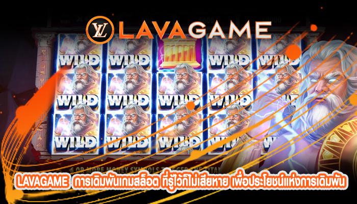 การเดิมพันเกมสล็อต ที่รู้ไว้ก็ไม่เสียหาย เพื่อประโยชน์แห่งการเดิมพันของท่าน