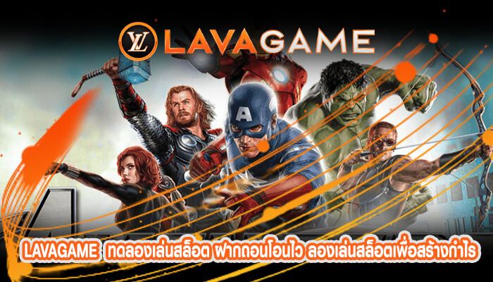 ทดลองเล่นสล็อต ฝากถอนโอนไว ลองเล่นสล็อตเพื่อสร้างกำไรมหาศาล