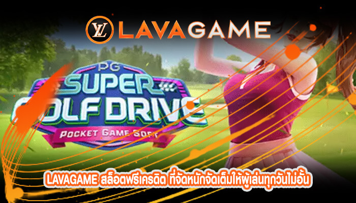 สล็อตฟรีเครดิต ที่จัดหนักจัดเต็มให้ผู้เล่นทุกวันไม่อั้น