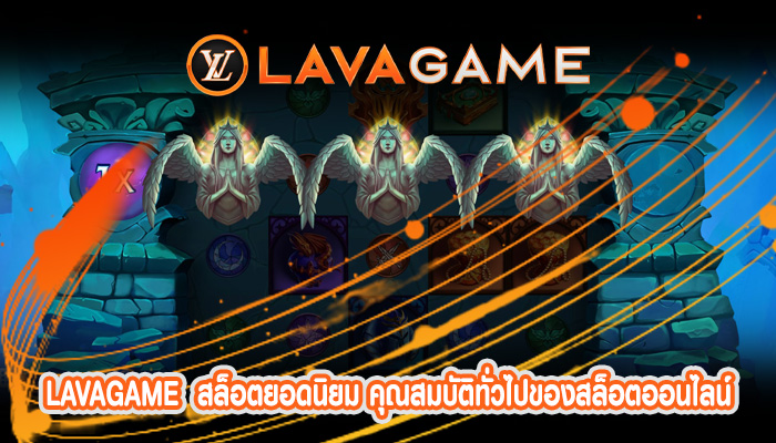 สล็อตยอดนิยม คุณสมบัติทั่วไปของสล็อตออนไลน์