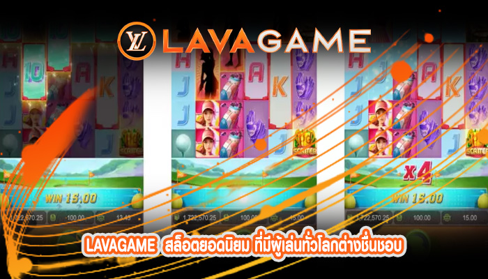 สล็อตยอดนิยม ที่มีผู้เล่นทั่วโลกต่างชื่นชอบ