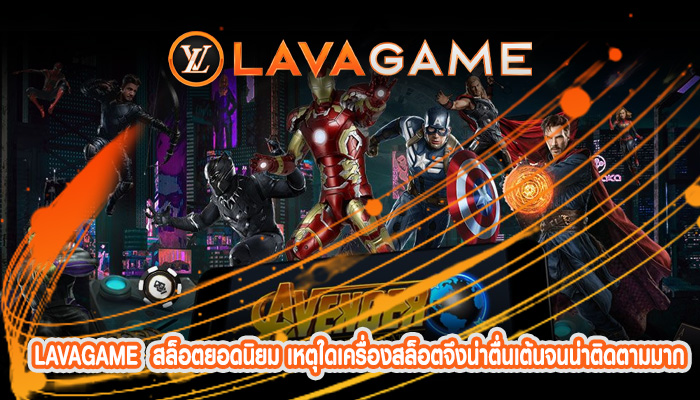 สล็อตยอดนิยม เหตุใดเครื่องสล็อตจึงน่าตื่นเต้นจนน่าติดตามมากที่สุด