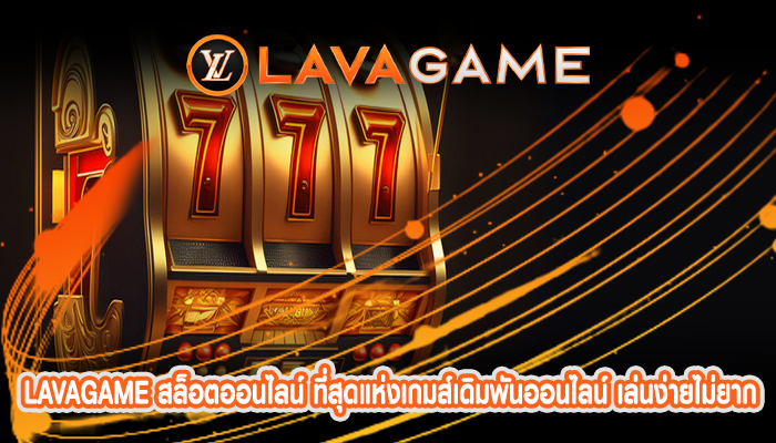 lavagame สล็อตออนไลน์ ที่สุดแห่งเกมส์เดิมพันออนไลน์ เล่นง่ายไม่ยาก