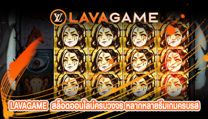 สล็อตออนไลน์ครบวงจร หลากหลายธีมเกมครบรส