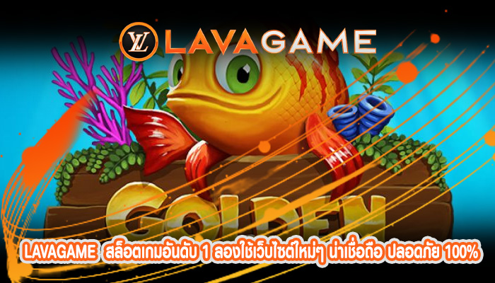 สล็อตเกมอันดับ 1 ลองใช้เว็บไซต์ใหม่ๆ น่าเชื่อถือ ปลอดภัย 100%