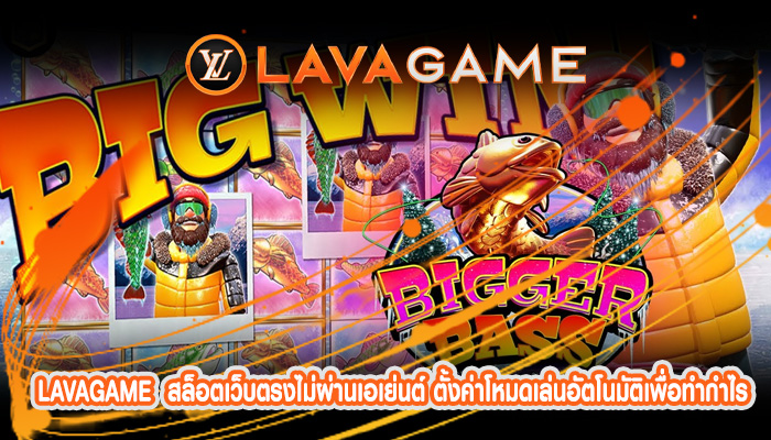 สล็อตเว็บตรงไม่ผ่านเอเย่นต์ ตั้งค่าโหมดเล่นอัตโนมัติเพื่อทำกำไรมากขึ้น