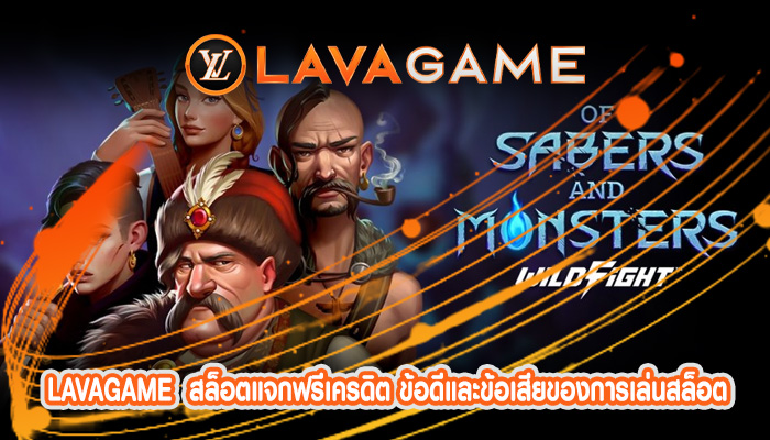 สล็อตแจกฟรีเครดิต ข้อดีและข้อเสียของการเล่นสล็อต