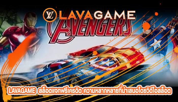 สล็อตแจกฟรีเครดิต ความหลากหลายที่นำเสนอโดยวิดีโอสล็อต