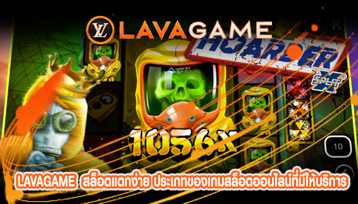 สล็อตแตกง่าย ประเภทของเกมสล็อตออนไลน์ที่มีให้บริการ