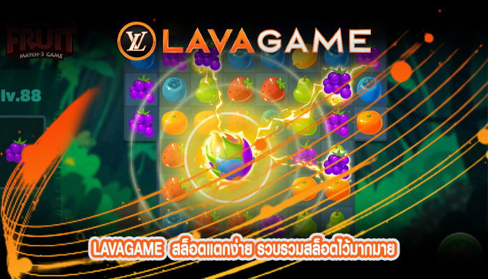 สล็อตแตกง่าย รวบรวมสล็อตไว้มากมาย