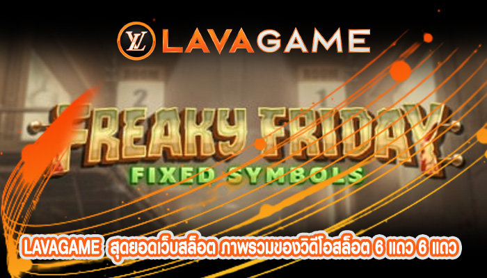 สุดยอดเว็บสล็อต ภาพรวมของวิดีโอสล็อต 6 แถว 6 แถว