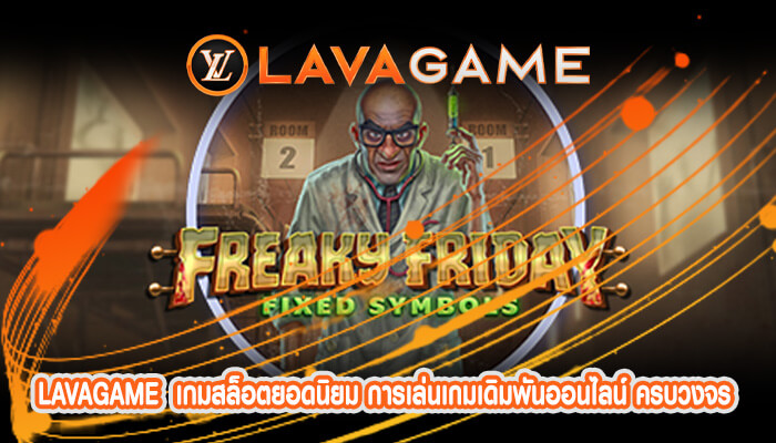 เกมสล็อตยอดนิยม การเล่นเกมเดิมพันออนไลน์ ครบวงจร