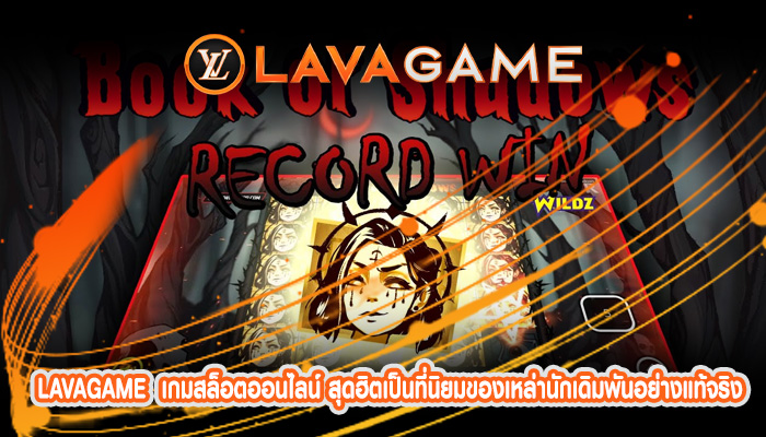 เกมสล็อตออนไลน์ สุดฮิตเป็นที่นิยมของเหล่านักเดิมพันอย่างแท้จริง