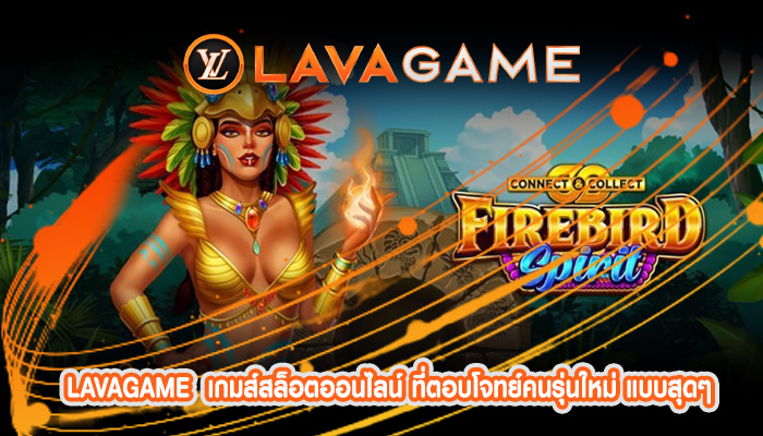 เกมส์สล็อตออนไลน์ ที่ตอบโจทย์คนรุ่นใหม่ แบบสุดๆ ฝากถอนรวดเร็ว
