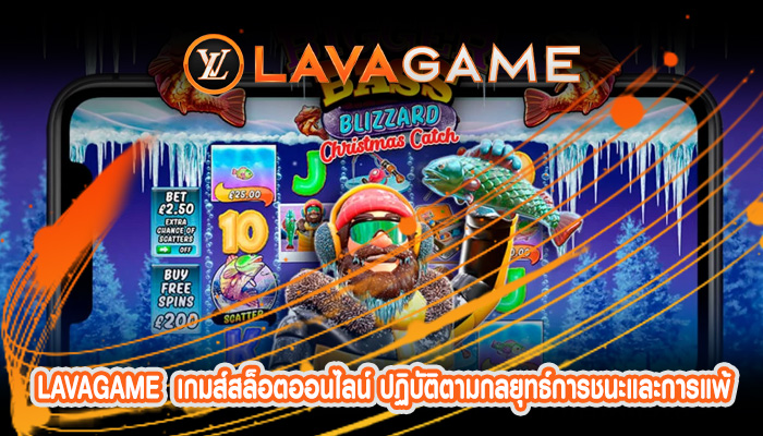 เกมส์สล็อตออนไลน์ ปฏิบัติตามกลยุทธ์การชนะและการแพ้