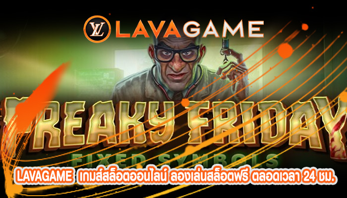 เกมส์สล็อตออนไลน์ ลองเล่นสล็อตฟรี ตลอดเวลา 24 ชม.