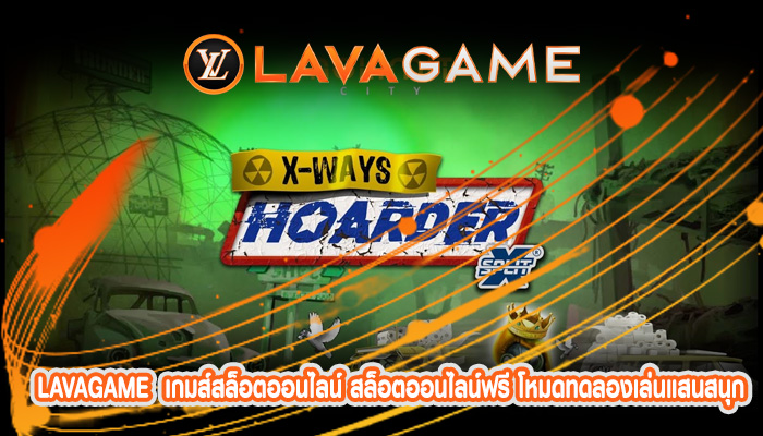 เกมส์สล็อตออนไลน์ สล็อตออนไลน์ฟรี โหมดทดลองเล่นแสนสนุก