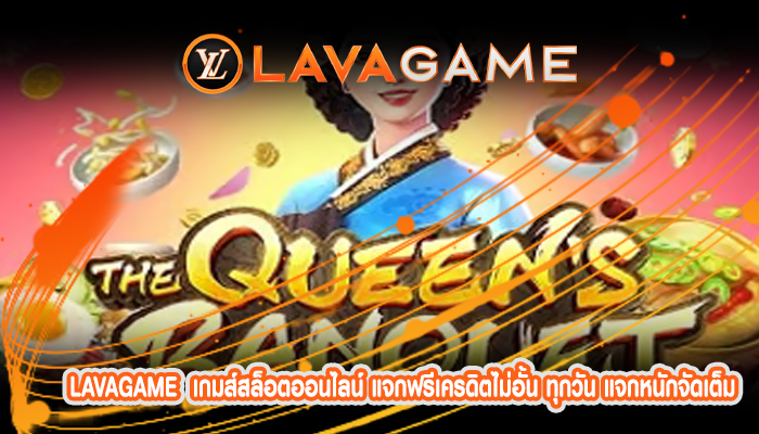 เกมส์สล็อตออนไลน์ แจกฟรีเครดิตไม่อั้น ทุกวัน แจกหนักจัดเต็ม